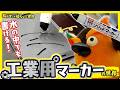 【強すぎる】工業用マーカーの世界 ~有隣堂しか知らない世界417~