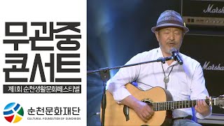 제1회 순천생활문화페스티벌 [무관중 콘서트]-순천문화재…