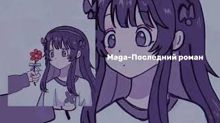 Maga-Последний роман (speed up)