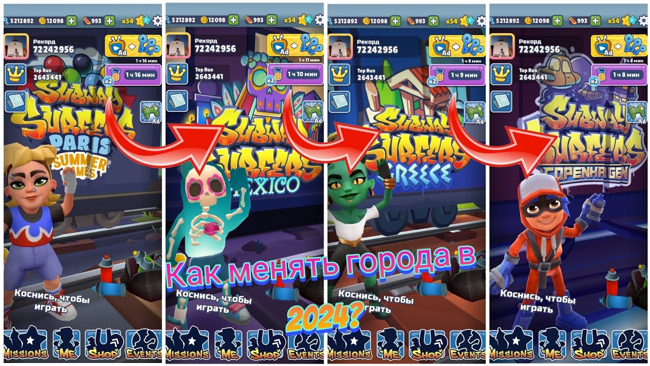 🤩😳😲Путишествие по различным городам как менять города в Subway Surfers? Доступ к файлам и т.д🤩😳😲