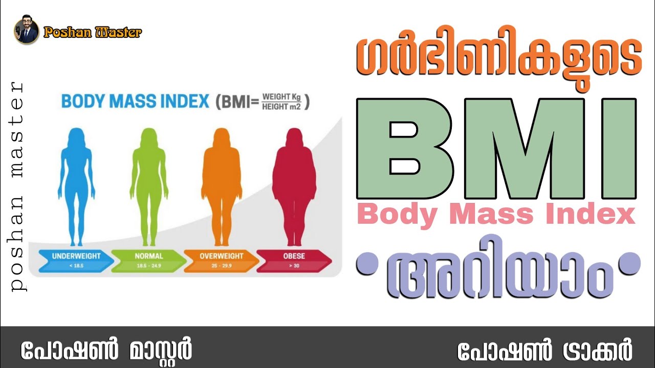 ഗർഭിണികളുടെ BMI അറിയാം I Body Mass Index POSHAN TRACKER