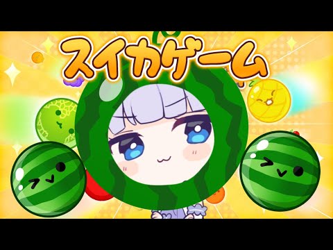 【スイカゲーム】初見プレイ✧*中毒性の高い話題のスイカゲームやってみた.′.′【新人Vtuber】