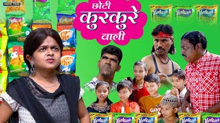 छोटी के कुरकुरे | Choti Ke Kurkure | Khandesh Comedy Video