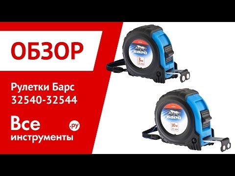 Обзор строительных рулеток Барс 32540-32544