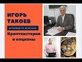 Игорь Такоев: криптоистерия и опционы