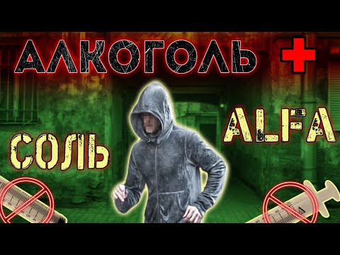 СОЛЬ ВНУТРИВЕННО | Солевой приход | Альфа | PVP | Скрип зубов