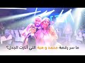 ما السر وراء رقصة زفاف هبة زهرة ومحمد حسن حالتي
