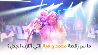 ما السر وراء رقصة زفاف هبة زهرة ومحمد حسن