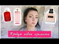 Пробую новые(для себя) АРОМАТЫ //🌸Kayali, Prada, Valentino// 🌸