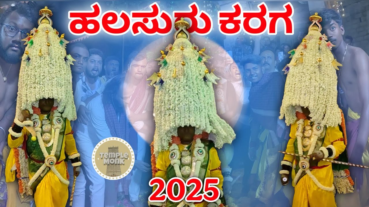 Halasuru Karaga 2025 | Shri Adhi Shakthi Kateramma Devi Karaga Mahotsava 2025 | 