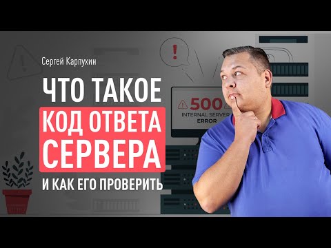 Видео: Что такое код ответа 204?