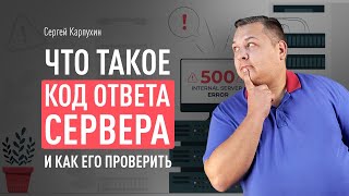 Что такое код ответа сервера и как его проверить: обзор 10 инструментов. Как проверить код сервера Что такое код ответа сервера и как его проверить: обзор 10 инструментов. Как проверить код сервера