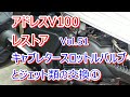 アドレス V100 CE11A レストア Vol.51 キャブレタースロットルバルブとジェット類の交換①