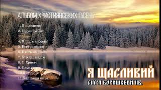 Я щасливий | Сім&#39;я Боришкевичів | Альбом християнських пісень | Worship