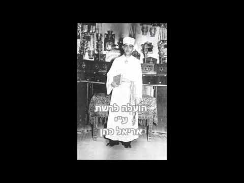 הפייטן אשר מזרחי ז"ל | אתאנו לחלות פניך + אוחילה לאל (1890-1967)
