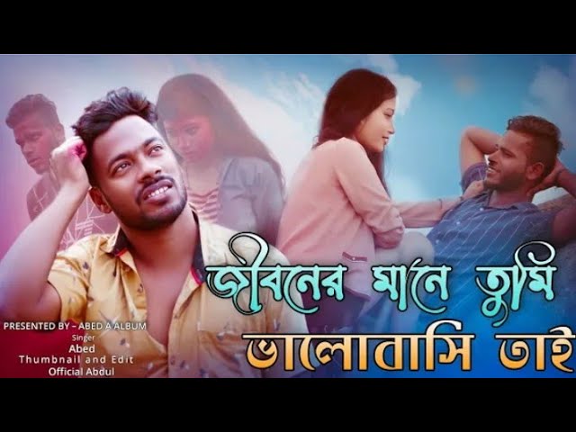 জীৱন মানে তুমি ভালোবাসি তাই l Bangla New Romantic 2022 Song l Abed Ali l class=