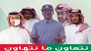 نتعاون ما نتهاون/ محمد هوساوي