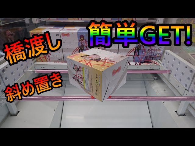 UFOキャッチャー実況】 橋渡し 斜め置き 設定はこう攻めようっ！ 獲得