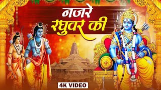 नजरे रघुवर की - Ek Baar Jo Raghuvar Ki Nazron Ka Ishara Ho Jaaye -Shri Ram Bhajan |