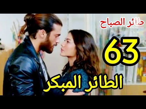 طائر الصباح الحلقة 63 مدبلج عربى Erkenci Kuş