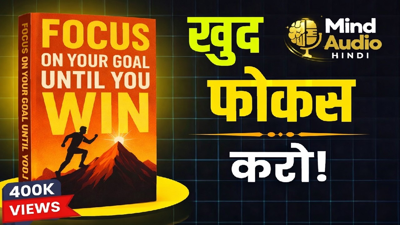 FOCUS ON YOUR GOAL UNTIL YOU WIN 🔥 | खुद फोकस करो! | Best Motivational Audiobook Hindi 2026
