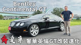 Bentley Continental GT 奢華英倫GT改裝進化【秀愛車】6.0升W12雙渦輪引擎動力徹底解放！