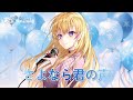 さよなら君の声 / 美郷あき - さとこ(cover)