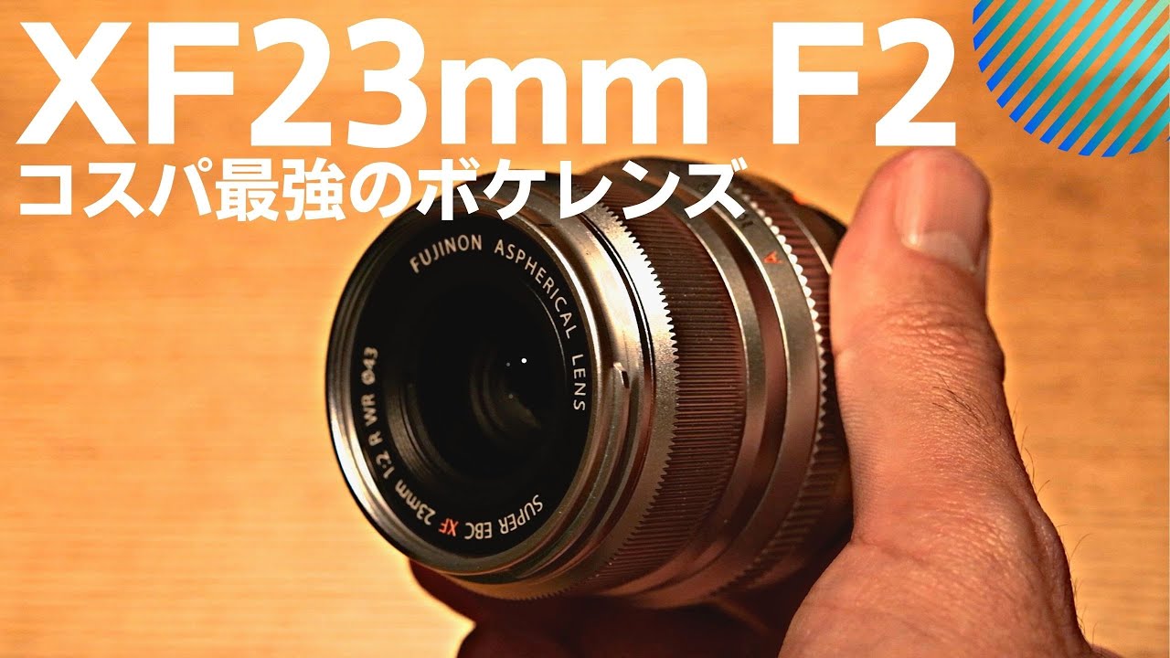 XF23mmF2 R WR】 レンズレビュー コスパ最強のボケレンズは