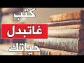 أفضل الكتب التي ستغير حياتك 