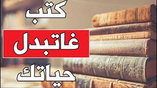 أفضل الكتب التي ستغير حياتك