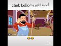 الشاب بلو يغني على الكورونا
