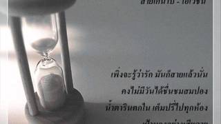 Video thumbnail of "โอเวชั่น - สายเกินไป"