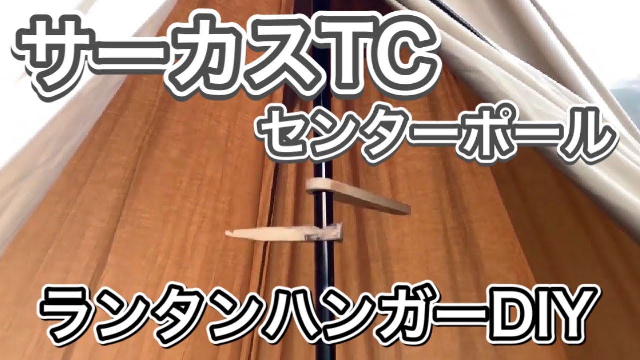 サーカスtcセンターポールランタンハンガー自作diy Youtube
