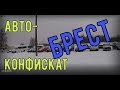 РАСПРОДАЖА конфискованных АВТО в БРЕСТЕ. 10.01.19г. "ОЖИВЛЕНИЕ" МЕРТВЕЦА. НУ И "ДУБАК"...