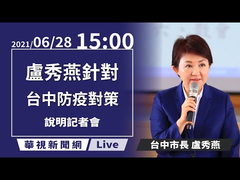 【完整直擊】台中連六「+0」破！十甲旺市場傳確診急停業！盧秀燕最新說明｜台中市疫情記者會｜20210703