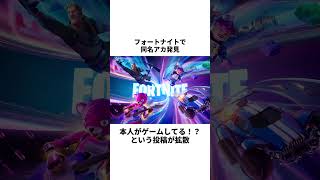 名前が一致しただけで起きた事件 #雑学 #一分でわかる #fortnite