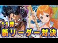 【ワンピースカード】11弾新リーダー対決！　青紫ルフィVS青黄ナミ！　初心者・中級者向け
