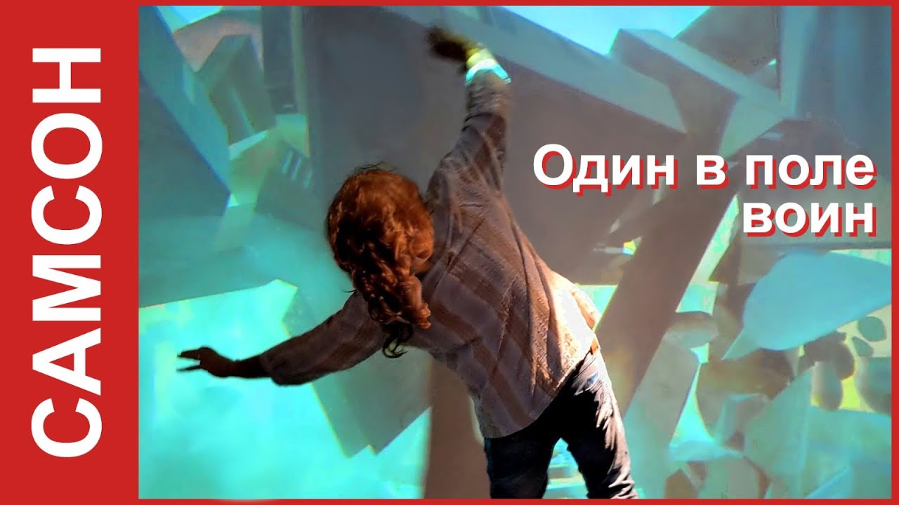 Самсон. Один в поле воин.   Фильм -  путешествие по Израилю.