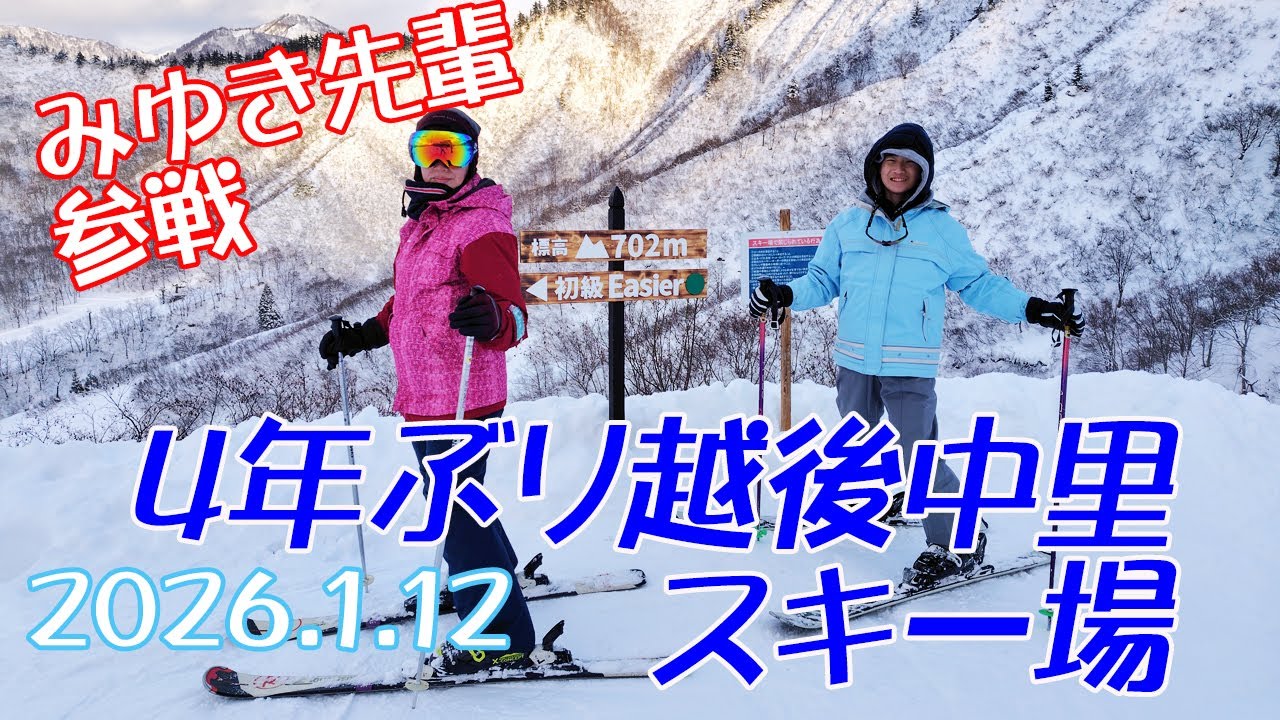越後中里スキー場　４年ぶりの越後中里　今回はみゆき先輩も20数年ぶりのスキー参戦　＃越後中里スキー場