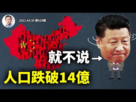 中國人口跌破14億，承認了連鎖反應有多嚴重？為什麼生育從來不用計劃？（文昭談古論今20210430第929期）