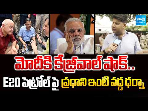 Kejriwal's Big Challenge to PM Modi? | AAP Stages Protest Over E20 Petrol Policy | Sakshi TV - SAKSHITV