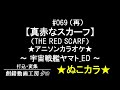 #069_再【真赤なスカーフ】★アニソンカラオケ★SMF(MIDI)有~ぬこカラ~工事中~誰か手直ししてくれないかなぁ~