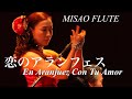 En Aranjuez Con Tu Amour ・MISAO Flute / 恋のアランフェス・波戸崎 操フルートリ…