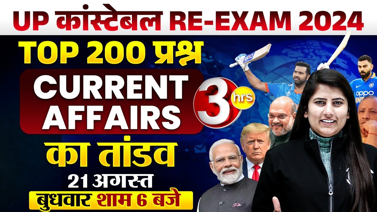UP POLICE CURRENT AFFAIRS 2024 | UP POLICE CONSTABLE CURRENT AFFAIR ...