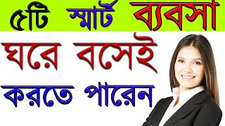 5 most profitable business ideas 2020-21|bangla