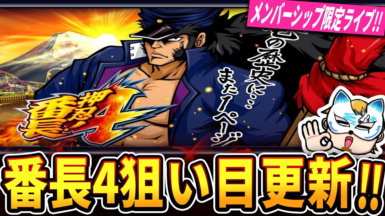 押忍　※16日まで 押忍！番長4狙い目更新】1億5000万Gから狙い目考察！色々細かく