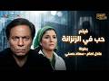 فيلم حب في الزنزانة بطولة سعاد حسني عادل إمام Hob Fel Zenzana Movie mp3