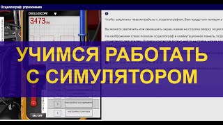 Учимся работать с симулятором.  Обзор инструментов