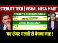 Sterlite Tech Share 🚨 बड़ा Update | Buy या Sell? Vishal Mega Mart Stock 📈 Next DMart?