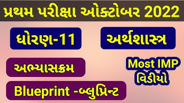 Std 11 Economic First Exam October Blueprint 2022 | Std 11 Economic |@SMETeacher01